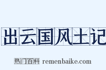 出云国风土记是什么意思的图片